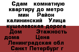 Сдам 1 комнатную квартиру до метро 8 мин. › Район ­ калининский › Улица ­ кушелевская дорога › Дом ­ 7 › Этажность дома ­ 20 › Цена ­ 25 000 - Ленинградская обл., Санкт-Петербург г. Недвижимость » Квартиры аренда   